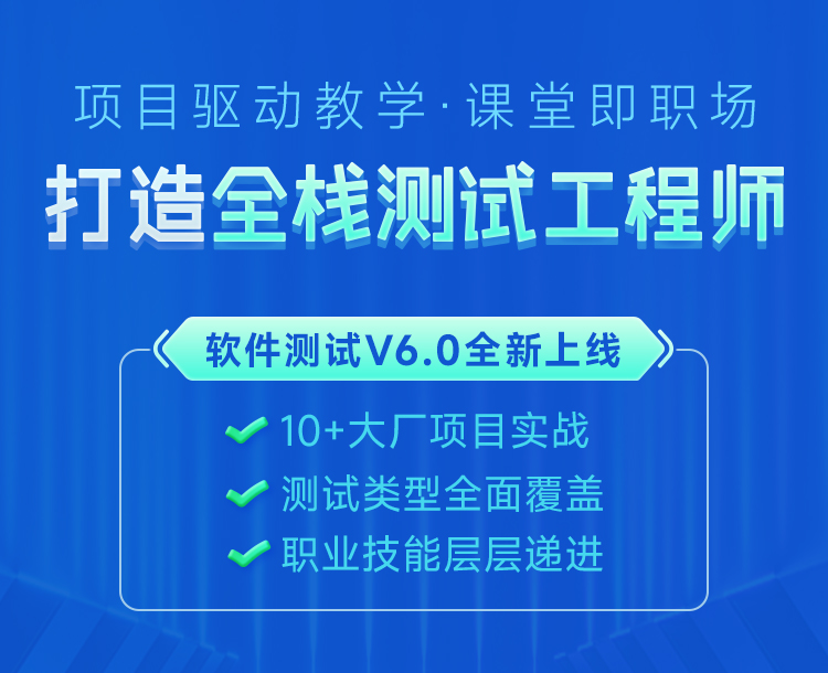 黑馬程序員全棧測(cè)試工程師培訓(xùn)班