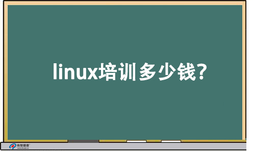 linux培訓多少錢